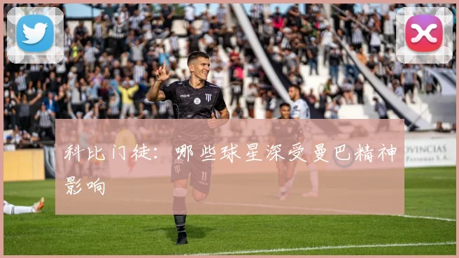科比门徒：哪些球星深受曼巴精神影响