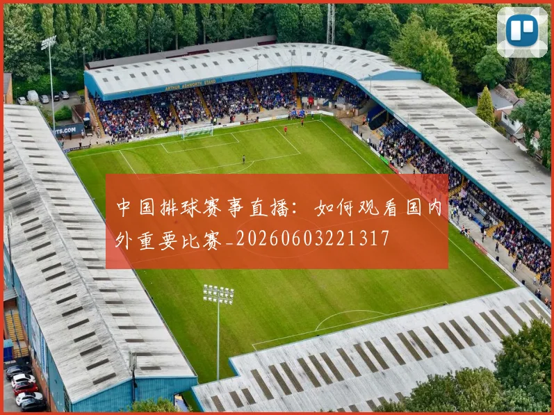 中国排球赛事直播：如何观看国内外重要比赛_20260603221317