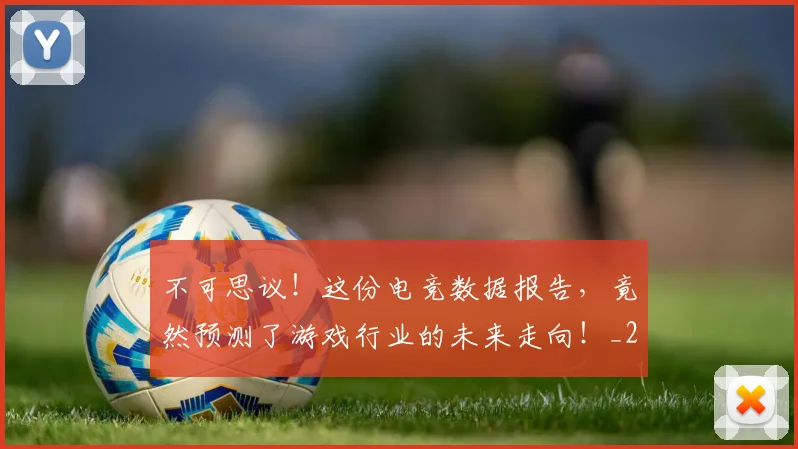 不可思议!这份电竞数据报告,竟然预测了游戏行业的未来走向!_20260702174644