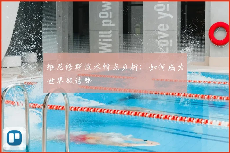 维尼修斯技术特点分析：如何成为世界级边锋