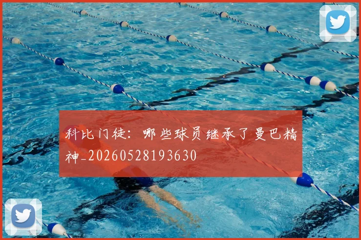 科比门徒：哪些球员继承了曼巴精神_20260528193630