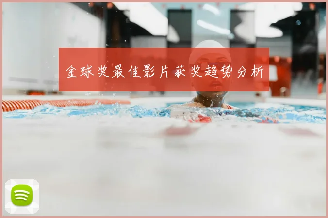 金球奖最佳影片获奖趋势分析