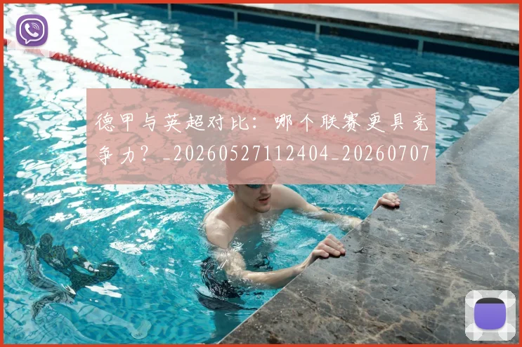 德甲与英超对比:哪个联赛更具竞争力?_20260527112404_20260707153355