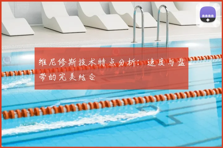 维尼修斯技术特点分析:速度与盘带的完美结合