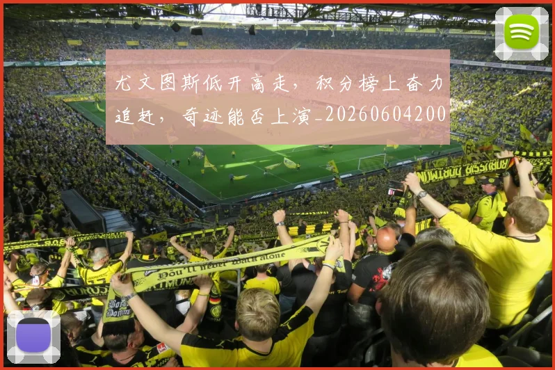 尤文图斯低开高走,积分榜上奋力追赶,奇迹能否上演_20260604200234_20260707145317