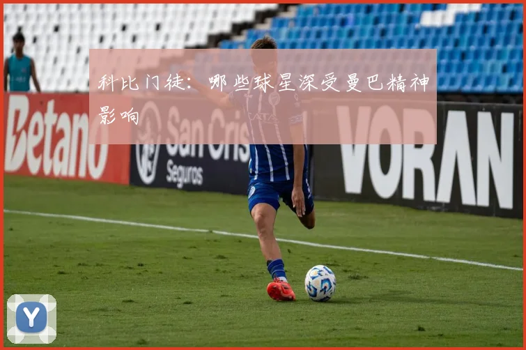 科比门徒：哪些球星深受曼巴精神影响