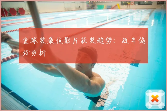 金球奖最佳影片获奖趋势：近年偏好分析