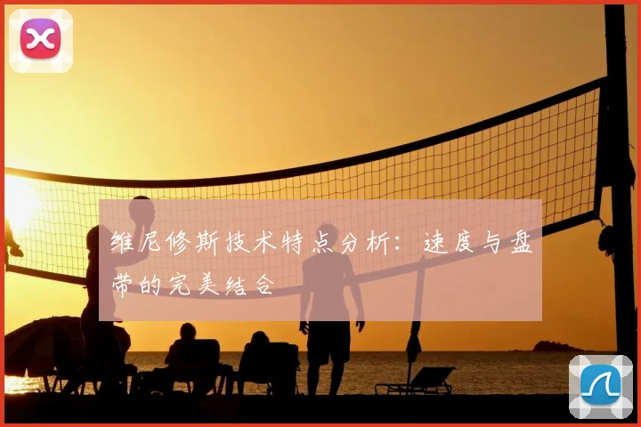 维尼修斯技术特点分析:速度与盘带的完美结合