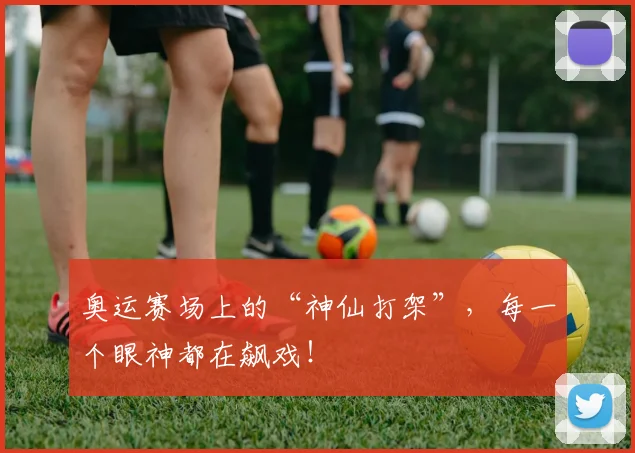 奥运赛场上的“神仙打架”，每一个眼神都在飙戏！