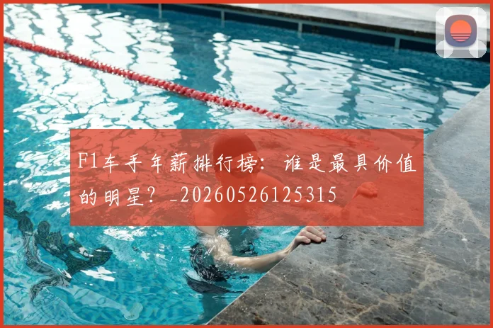 F1车手年薪排行榜：谁是最具价值的明星？_20260526125315