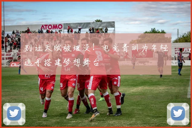 别让天赋被埋没!电竞青训为年轻选手搭建梦想舞台