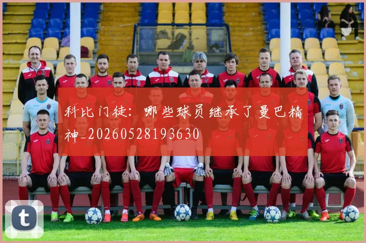 科比门徒:哪些球员继承了曼巴精神_20260528193630