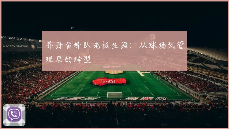 乔丹黄蜂队老板生涯：从球场到管理层的转型